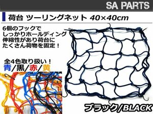 バイク ツーリングネット バスケットネット 40×40cm黒 ブラック ゴムネット カーゴネット リアキャリア フック付きタンデムシートの固定に