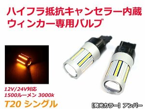 ハイフラ防止抵抗キャンセラー内蔵 T20 シングル LEDウィンカー専用バルブ 66発 2球 アンバー 1500ルーメン 3000k 無極性 12V/24V