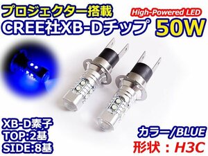 ハイブリッド車対応 12V/24V CREE社XB-D 50W H3Ｃ H3D ショート LEDバルブ ブルー/青【2球】 LEDフォグ フォグランプ ヘッドライト