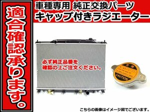 新品 キャップ付き ラジエーター 30系/40系 ACR30W ACR40W エスティマ アエラス 2AZ-FE AT用 1640028410 1640028431