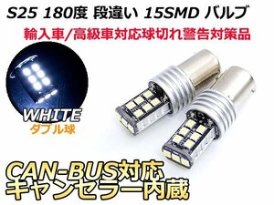 12V S25 ダブル 180°CAN-BUS対応LEDバルブ キャンセラー内蔵 球切れ警告灯 15連 S25D BA15D 1157 180度 ホワイト/白 【2球】