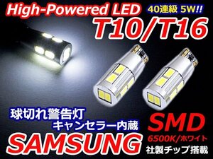 キャンセラー内蔵 5w サムスンチップ T10/T16 ウェッジ LED ホワイト/白 【2球】ポジション スモール 車幅灯 ライセンス ナンバー灯 バルブ