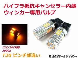 ハイフラ防止抵抗キャンセラー内蔵 3030SMD 30発 2球 アンバー 2700k 無極性 T20 ピンチ部違い LEDウィンカー専用バルブ 12V/24V