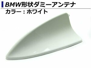  stick only. easy installation!! BMW form dummy antenna Shark antenna fuka fillet white dolphin antenna Shark fins all-purpose 