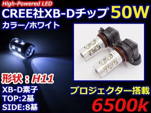 ハイブリッド車対応 12V/24V CREE社XB-D 50W H11 LEDバルブ ホワイト/白 6500k 【2球】 LEDフォグ フォグランプ ヘッドライト