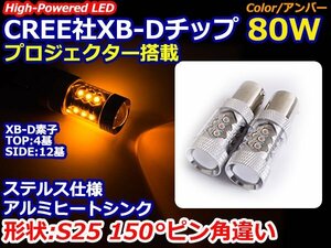 ハイブリッド車対応 12V/24V CREE社XB-D 80W S25 LED 150度 ピン角違い アンバー/橙色 【2球】 オレンジ BAU15S 1156 ウィンカー