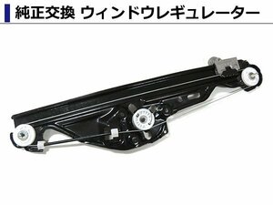 ウィンドウレギュレーター 【モーター無し】 左リア BMW E60 E61 5シリーズ 525i 530i 530xi 540i 545i 550i M5 51357184745 51357075673