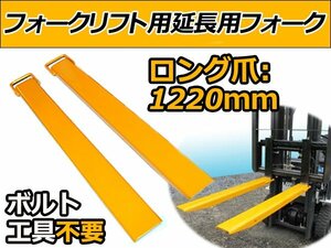 ボルト不要 工具不要 フック式 延長用フォーク 1220mm 122cm ロング爪 フォークリフト ツメ ユンボ 内幅115mm 外幅130mm 延長サヤ 倉庫作業