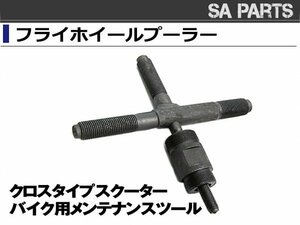 クロスタイプ 十字型フライホイール モンキー DAX スクーター メンテナンスツール エイプ カブ ゴリラ バイク