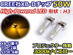 ハイブリッド車対応 12V/24V CREE XB-D 50W H3 H3a LEDバルブ イエロー/黄色 3000K 【2球】 LEDフォグ フォグランプ ヘッドライト