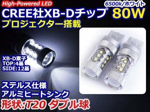 12V/24V CREE社XB-D 80W T20 ダブル球 LEDバルブ ホワイト/白 【2球】 ポジション スモール 車幅灯 バックランプ バルブ ウェッジ