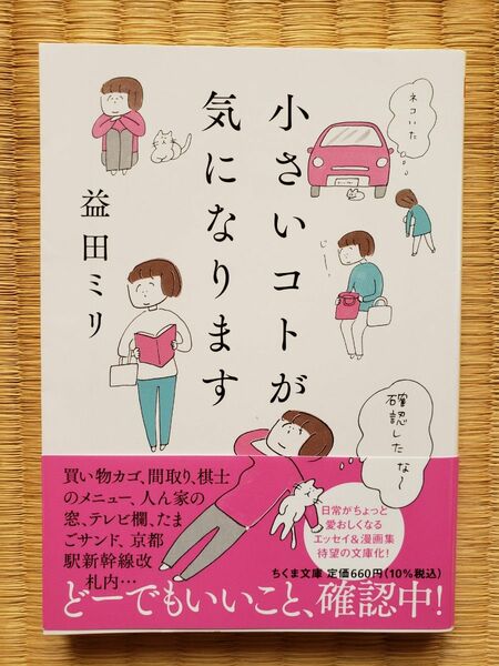 小さいコトが気になります （ちくま文庫　ま５４－１） 益田ミリ／著