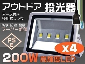 激安 送料込 4個set 200W LED投光器 2000W相当 3mコード付 昼光色 EMC対応 6000K PSE取得 屋外 ライト 作業灯「WP-XLP-SW-LEDx4」