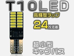 激安 超拡散 T10 無極性 チップ24連搭載 外車対応 白/ホワイト LEDバルブ 2個セット ゆうパケット発送「WP-KAKU24-LEDx2」