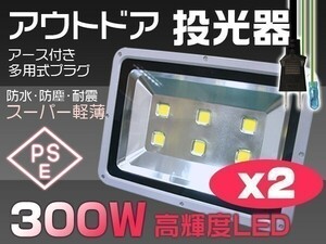 送料込 300W LED投光器3000W相当 3mコード付 昼光色 6000K EMC対応 2個set 屋外 ライト照明 作業灯 「WP-XMP-SW-LEDx2」