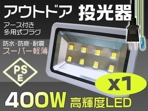 1円～400W LED投光器 4000W相当 40000lm 3mコード付 昼光色 6000K EMC対応 屋外 ライト照明 作業灯 1年保証 1個「WP-XNP-SW-LED」