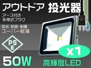 即納 送料込 人気商品 50W LED投光器 500W相当 PSE適合 3mコード付 昼光色 EMC対応 6000K 看板屋外 作業灯 1個「WP-XIP-SW-LED」