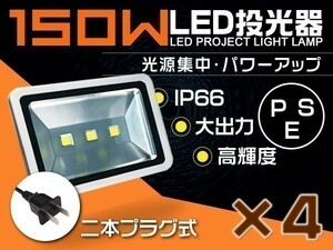 激安 4個set 150WLED投光器 1500W相当 PSE適合 3mコード付 EMC対応 昼光色 6000K 送料込 屋外 ライト照明 作業灯「WP-XKP-SW-LEDx4」