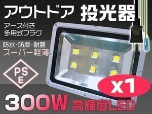 限定 送料込 300W LED投光器 3000W相当 30000lm 3mコード付 昼光色 6000K EMC対応 屋外 ライト照明 作業灯 1個「WP-XMP-SW-LED」