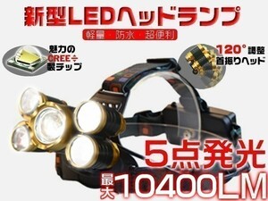 1円～2個セット LEDヘッドランプ 4発光モード 5灯式 MAX10400Lm ボディーセンサー搭載 防災 防水 6ヶ月保証 「WP-YXFSx2」