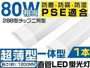 高輝度 進化版 LED蛍光灯 40W 80W相当 288チップ ベースライト 超薄 壁掛け 立体発光 昼光色 独自の5G保証 明るさ2倍保証 1本「WP-TKYT-L」