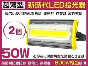 1円～2個セット 超薄LED投光器 50W 800W相当 360°調整可 7900lm 3mコード付き EMC対応 6000K PSE取得 作業灯 1年保証「WP-HWX-IS-LEDx2」