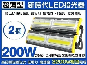 1円～2個セット 超薄型 LED投光器 200W 3200W相当 31600lm 3mコード付 6000K PSE取得 1年保証 EMC対応 作業灯 照明「WP-HWX-LS-LEDx2」