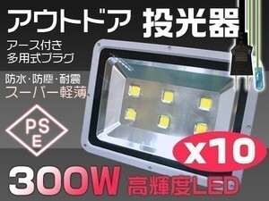 LED 投光器 300W 10個 LED投光器 昼光色 EMC対応 作業灯 照明 屋内 屋外 ライト 3mコード付 PSE取得済 照明 送料無料「WP-XMP-SW-LEDx10」