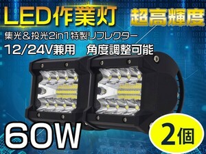 60WLED作業灯 新生代3列ワークライト 集光+投光 2in1リフレクター トラック /ダンプ用 OSRAM製チップを凌ぐ 送料無 2個「WP-GL-C4Sx2」