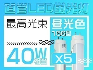 1円 5本 独自5G保証 2倍明るさ保証 直管LED蛍光灯 EMC対応 40W形 昼光色6500k グロー式工事不要 PL保険 1198mm 156チップ「WP-L-ZZKFTx5」