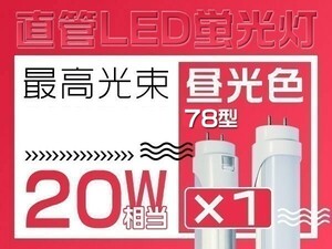 T8 直管 20W形 LED蛍光灯 6500K 昼光色 独自の5G 明るさ2倍保証 グロー式工事不要 PL保険 60cm 1年保証 即納 1本「WP-L-ZZKFS」