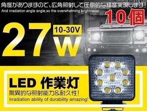 1円～10個 LED作業灯 9連 27W 角型 12/24V 偽物にご注意 船舶/各種作業車対応 LEDワークライト 広角 6000Kホヮイト 「WP-GL-C02-Bx10」