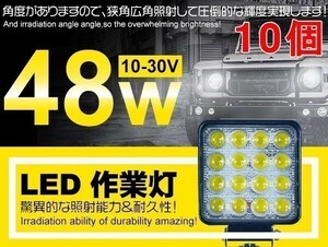 1 jpy ~10 piece set 16 ream 48W LED working light ship / construction machine oriented imitation . attention DC12/24V LED working light ho .ito. angle / wide-angle [WP-ZG01/02-Bx10]