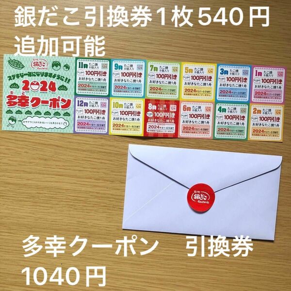 銀だこ 多幸クーポン　クーポン使用しない為　毎月100円引き　銀だこの好きな方　みんなでワイワイ食べてみては　カテゴリー相談ok