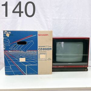 5AD030 【希少】1円〜 SHARP シャープ ディスプレイテレビ CZ-850DR パソコンテレビ レトロ レア 元箱付き 中古 現状品 通電OK 動作未確認