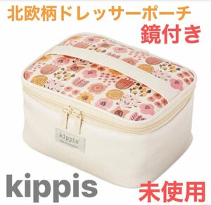 【未使用】kippis キッピス　鏡付き　北欧柄ドレッサーポーチ　リンネル2021年9月号付録　※値下げ交渉不可