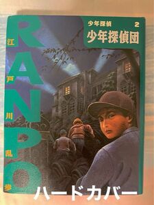  ポプラ社　少年探偵2 少年探偵団　江戸川乱歩