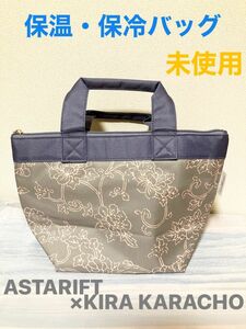 【未使用】ASTARIFT×KIRA KARACHO 保温・保冷バッグ　ランチバッグ