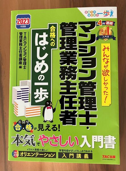 みんなが欲しかった マンション管理士　管理業務主任者　はじめの一歩　2023