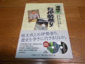 伊勢神宮 落語 DVD2枚付属 お伊勢参り 大阪～奈良～伊勢 桂文我