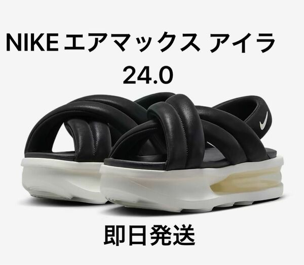 ナイキ　NIKE　エア マックス アイラ　ISLA　24.0　ブラック セイル