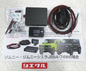 JB64W ジムニー乗り必見　シエクル　TB スロットルブースター　★新商品　送料無料(除く、沖縄)　期間限定