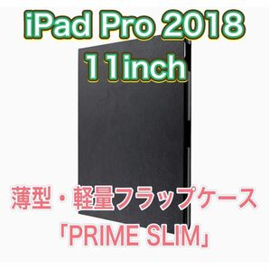 iPad Pro 11インチ 2018 手帳型ケース 薄型 軽量 スタンド機能 ポケット フラップ ブラック LP-IPPMLS