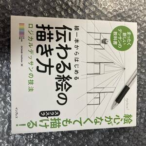 書籍 線一本からはじめる伝わる絵の描き方 ロジカルデッサンの技法 インプレス