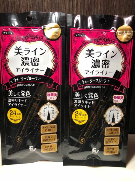 美ライン　濃密アイライナー　ブラック　リキッドアイライナー　日本製　2セット カバヤ食品