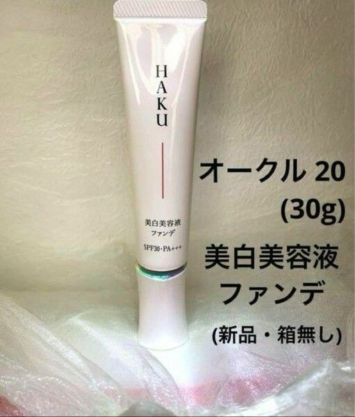 HAKU 薬用美容液ファンデ 