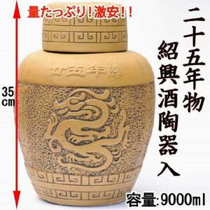  Father's day gift 2024 sake shaoxingjiu China sake 25 year thing 9000ml (9L) ceramics entering top class .. peace brand birthday celebration in present 