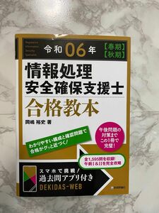 令和6年　情報処理安全確保支援士　 合格教本