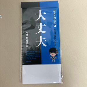 コシノジュンコ ことばの日めくりカレンダー 大丈夫 今日が始まる