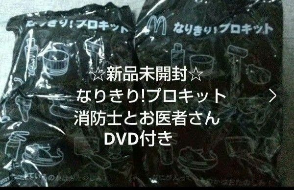 ☆新品未開封☆マクドナルド ハッピーセット 消防士、お医者さん 合計2個